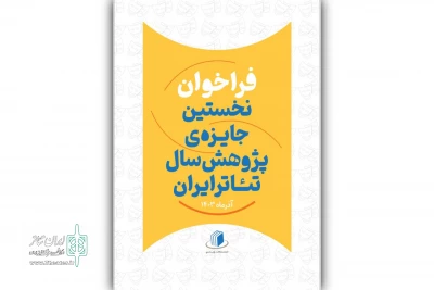 فراخوان نخستین جایزه‌‌ پژوهش سال تئاتر ایران منتشر شد
