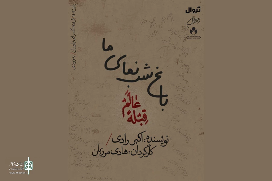 هادی مرزبان با «قبله عالم» در فرهنگسرای نیاوران 2