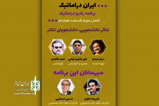 «تئاتر دانشجویی، دانشجویان تئاتر» موضوع رادیوی تصویری می‌شود