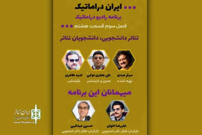 «تئاتر دانشجویی، دانشجویان تئاتر» موضوع رادیوی تصویری می‌شود