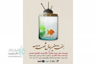 همزمان با رونمایی از پوستر،

معرفی بازیگران و عوامل نمایش «هفت سین سال ۶۳»