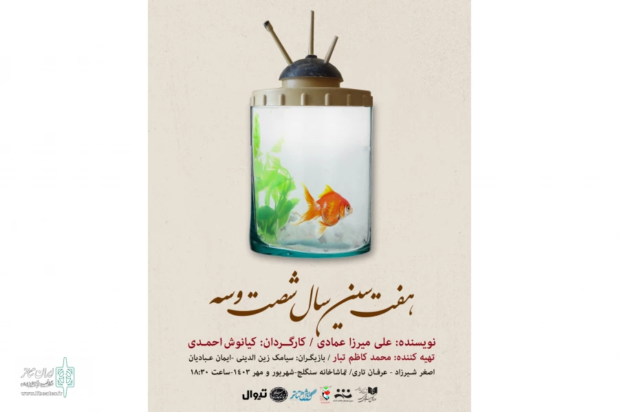 عوامل نمایش «هفت سین سال ۶۳» معرفی شدند 2