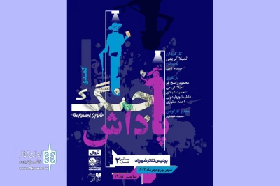 رونمایی از پوستر «پاداش جنگ»