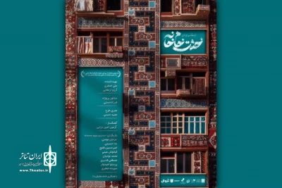 همزمان با گرامی‌داشت روز ملی سینما:

«خشت خام خانه» به یاد داریوش مهرجویی اجرا شد