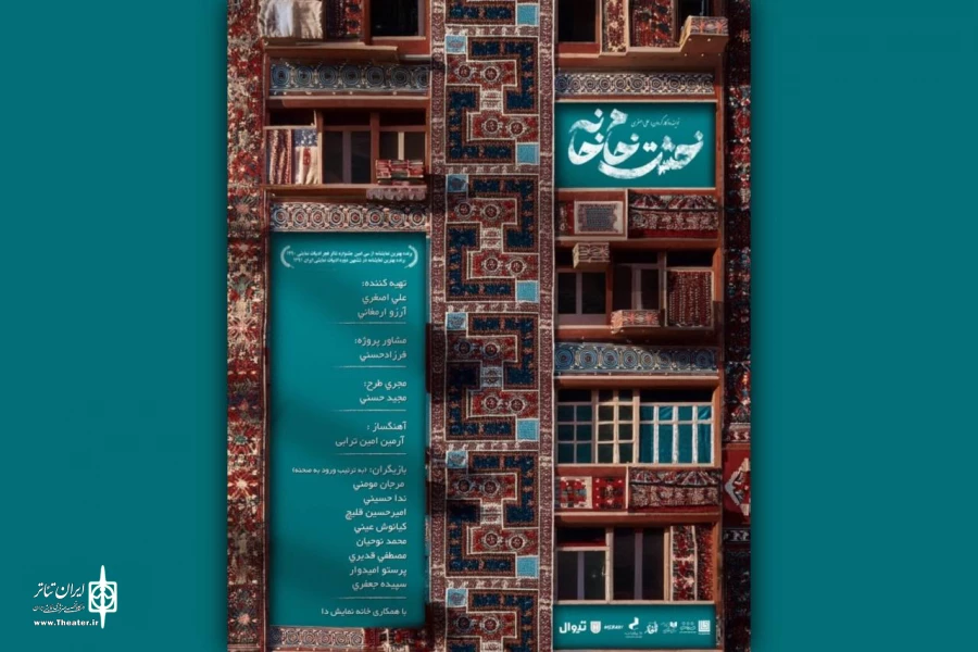 تقدیم نمایش «خشت خام خانه» به داریوش مهرجویی 2
