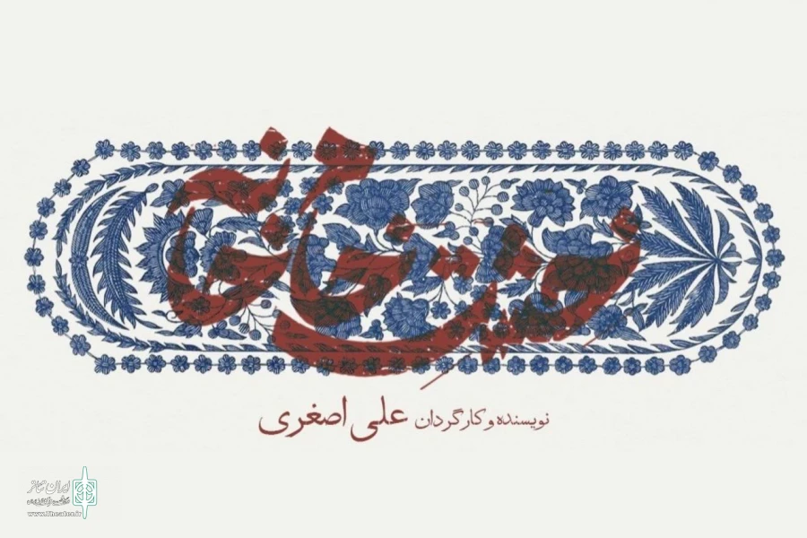 تقدیم نمایش «خشت خام خانه» به داریوش مهرجویی 3