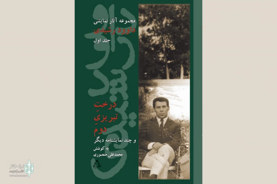 «مجموعه آثار نمایشی داوود رشیدی»؛ معرفی ۹ نمایشنامه مطرح تئاتر جهان/ تاثیر داوود رشیدی در هنر نمایش ایران 2