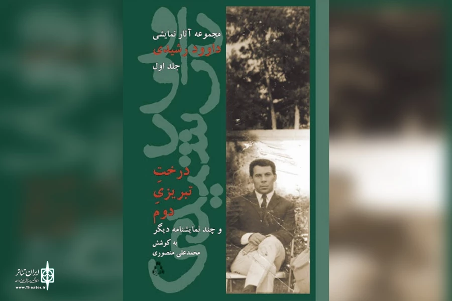 تاثیر داوود رشیدی در هنر نمایش ایران 2