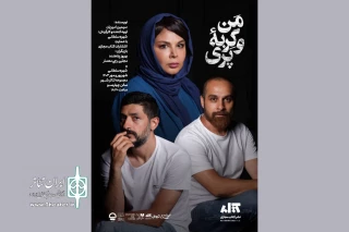 همزمان با رونمایی از پوستر جدید

اجرای «من و گربه‌ی پری» تمدید شد