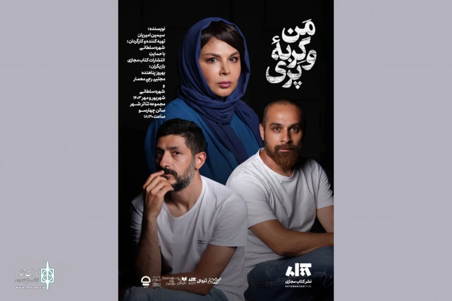 اجرای نمایش «من و گربه‌ی پری» تمدید شد 2