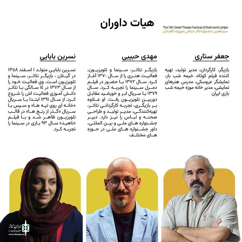 معرفی هیئت‌داوران بخش کودک و استانی سیزدهمین جشنواره‌ تئاتر خیابانی شهروند لاهیجان 3
