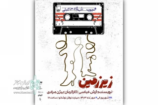 پوستر نمایش «زیر زمین» رونمایی شد