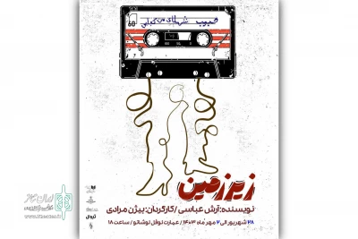 پوستر نمایش «زیر زمین» رونمایی شد