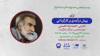 برگزاری کارگاه «پیش درآمدی بر کارگردانی» با حضور حمیدرضا نعیمی 