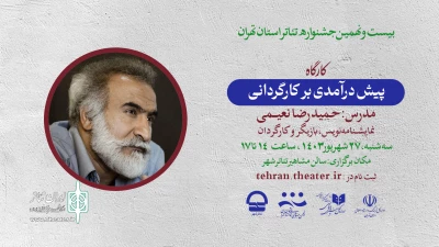 برگزاری کارگاه «پیش درآمدی بر کارگردانی» با حضور حمیدرضا نعیمی 