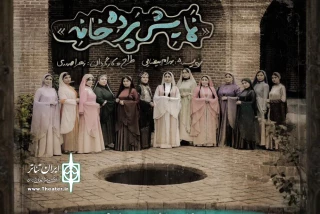 «پرده خانه» در رشت روی صحنه رفت