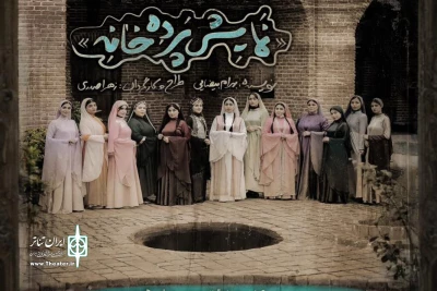 «پرده خانه» در رشت روی صحنه رفت