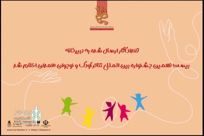 آمادگی 415 اثر از ۲۷ استان برای حضور در جشنواره تئاتر کودک و نوجوان