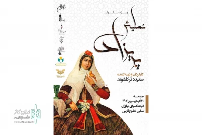 نمایش «پریزاد» ویژه بانوان در فرهنگسرای نیاوران روی صحنه می‌رود