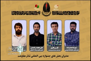 معرفی مدیران بخش‌های مختلف نوزدهمین جشنواره تئاتر مقاومت