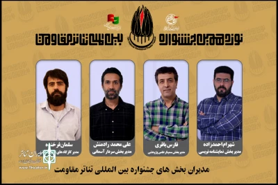معرفی مدیران بخش‌های مختلف نوزدهمین جشنواره تئاتر مقاومت