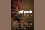 پوستر نمایش «خروس لاری» رونمایی شد 2