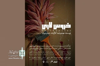 پوستر نمایش «خروس لاری» رونمایی شد