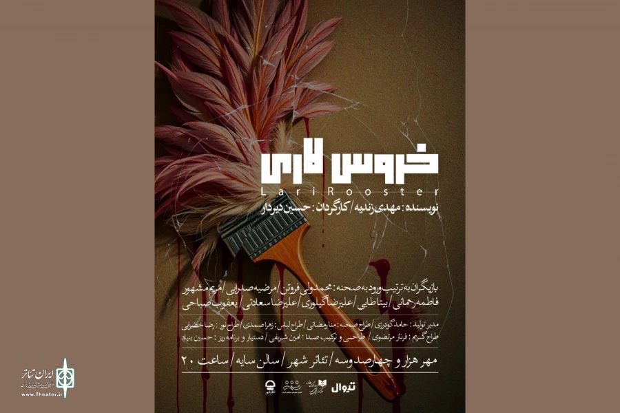 پوستر نمایش «خروس لاری» رونمایی شد 2