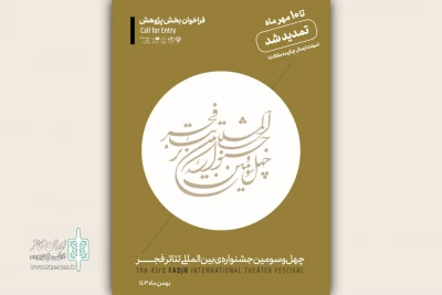 مهلت ارسال چکیده مقالات به بخش پژوهش جشنواره تئاتر فجر تمدید شد