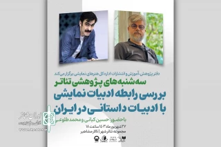 برگزاری نشست تخصصی «بررسی رابطه ادبیات نمایشی با ادبیات داستانی در ایران»