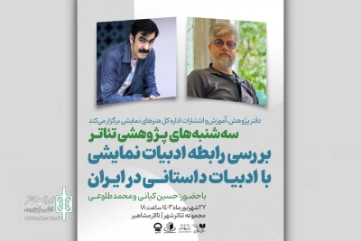 برگزاری نشست تخصصی «بررسی رابطه ادبیات نمایشی با ادبیات داستانی در ایران»