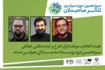 معرفی اعضای هیئت انتخاب بخش خیابانی رویداد صاحبدلان 2