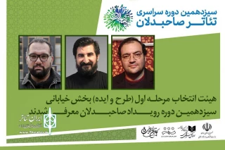 معرفی اعضای هیات انتخاب بخش خیابانی رویداد صاحبدلان