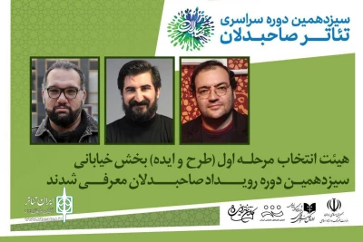 معرفی اعضای هیات انتخاب بخش خیابانی رویداد صاحبدلان
