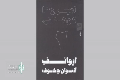 «ایوانف» امیررضا کوهستانی منتشر شد