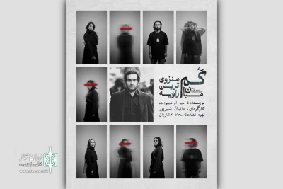 «گم، میان منزوی‌ترین زاویه» با تهیه‌کنندگی سجاد افشاریان اجرا می‌شود