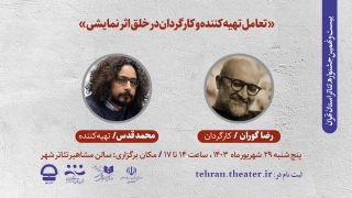 کارگاه «تعامل تهیه کننده و کارگردان در خلق اثر نمایشی» برگزار می‌شود