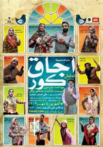 نمایش کمدی «اجاق کور» درهمدان روی صحنه رفت