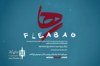 از مهر سال جاری انجام می‌شود؛

«رها» در باغ کتاب روی صحنه می‌رود