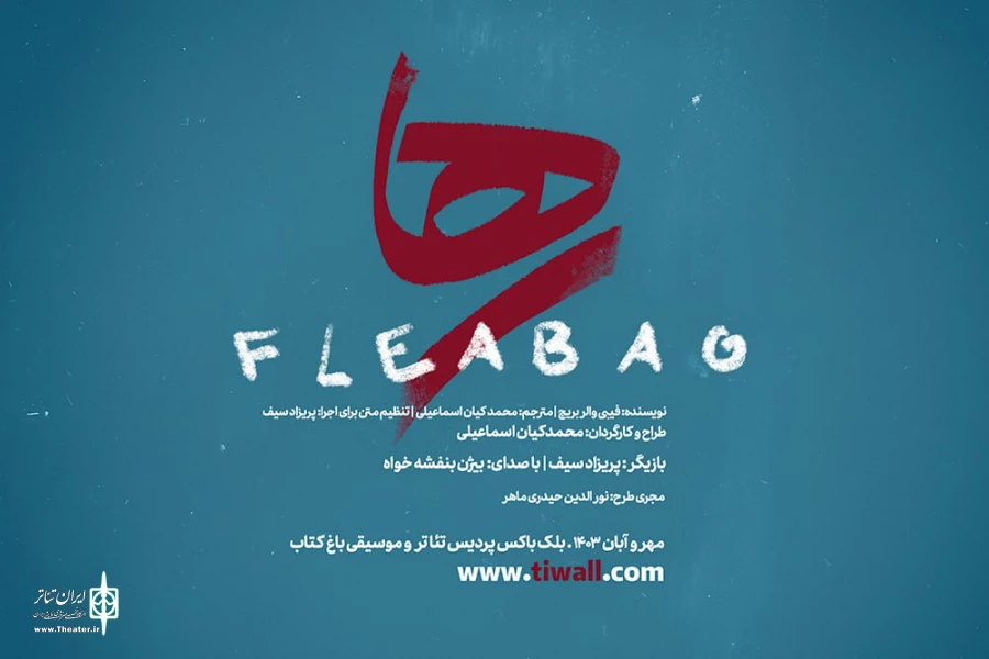 اجرای «رها» در پردیس تئاتر و موسیقی باغ کتاب 2