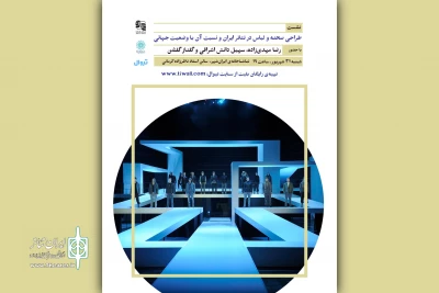 نشست طراحی صحنه و لباس در تئاتر ایران برگزار می‌شود