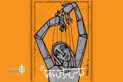 «لباسی برای مهمانی» روی صحنه می‌رود