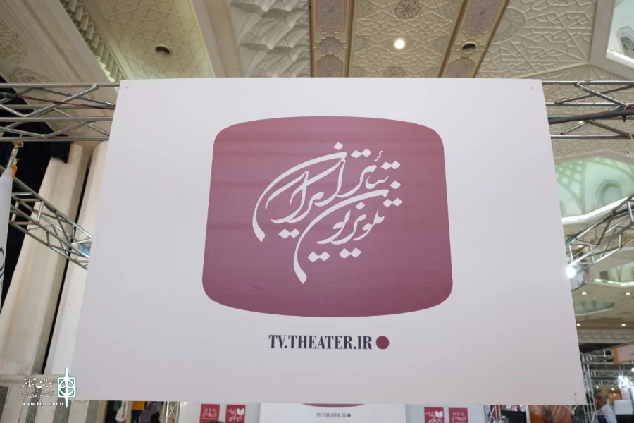 حضور «تلویزیون تئاتر ایران» در نمایشگاه رصتا 2