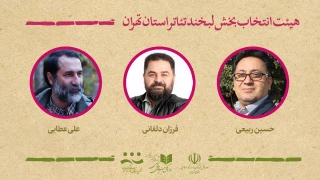 با آغاز بازبینی‌ها

هیئت انتخاب آثار بخش لبخند جشنواره تئاتر استان تهران معرفی شدند