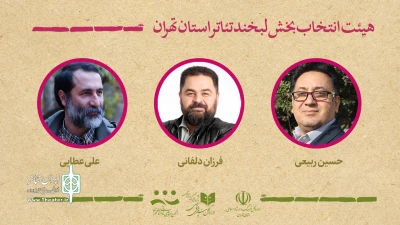 با آغاز بازبینی‌ها

هیئت انتخاب آثار بخش لبخند جشنواره تئاتر استان تهران معرفی شدند