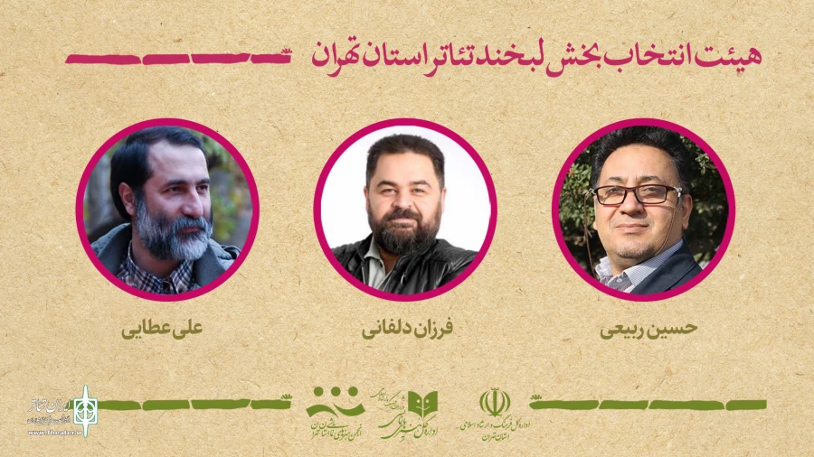 هیئت انتخاب آثار بخش لبخند جشنواره تئاتر استان تهران معرفی شدند 2