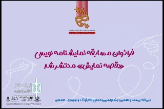 از سوی دبیرخانه جشنواره تئاتر کودک و نوجوان؛

فراخوان مسابقه نمایشنامه‌نویسی «قصه نمایش» منتشر شد