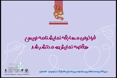 از سوی دبیرخانه جشنواره تئاتر کودک و نوجوان؛

فراخوان مسابقه نمایشنامه‌نویسی «قصه نمایش» منتشر شد