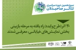 ۳۰ اثر راه‌یافته به مرحله بازبینی بخش نمایش‌های خیابانی صاحبدلان معرفی شدند 2