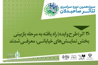 معرفی نمایش‌های خیابانی راه‌یافته به مرحله بازبینی رویداد صاحبدلان